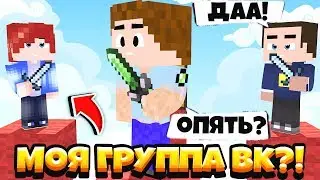 Сделал свою беседу в вк?!Майнкарфт PE!Троллинг нуба в майнкарфт!