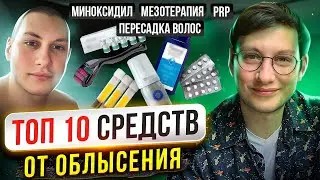 Топ 10 средств от ВЫПАДЕНИЯ ВОЛОС | МИНОКСИДИЛ | PRP | ФИНАСТЕРИД | МЕЗОРОЛЛЕР | ШАМПУНЬ для волос