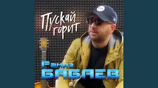 Пускай горит