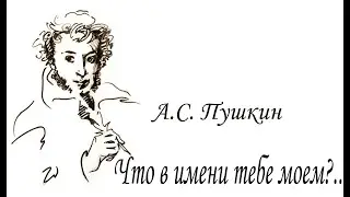 Александр Пушкин — Что в имени тебе моем?