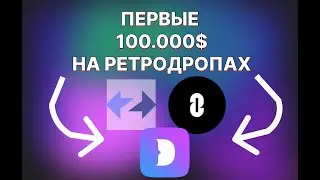Зарабатываем на ФЕРМЕ РЕТРОДРОПОВ c LayerZero StarkNet ZkSync