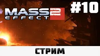 Mass Effect 2: LE | Тучанка, Сложность 