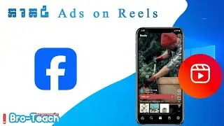 មេរៀនទី៤ ការបង្កើតផេក (Ads On Reels) #day4