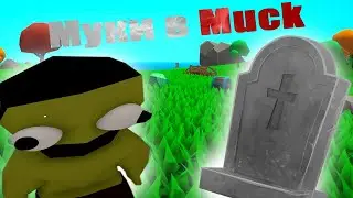 Страданья в маке по сети (Muck)
