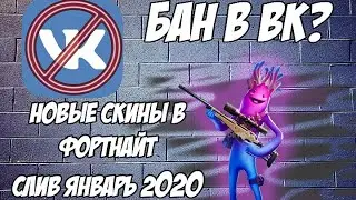 Fortnews  Слив скинов январь 2020, Фортнайт, БАН ВК, Новости канала