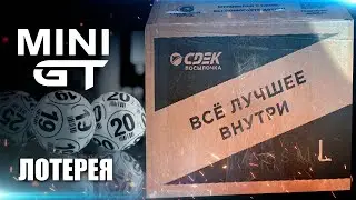 БОЛЬШАЯ коробка с mini GT Unboxing и розыгрыш в VK - Sparky 1:64