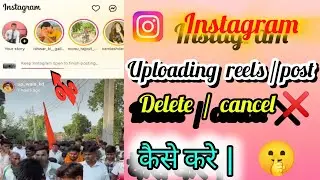 Instagram reels upload delete kaise kare||Instagram reels upload issue||Instagram reels delete kare