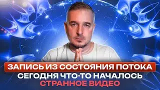 СЕГОДНЯ ЧТО-ТО НАЧАЛОСЬ | Странное видео из состояния ПОТОКА