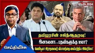 தமிழரசின் சஜித்ஆதரவு! இனநலனா..பதவிகளுக்கு டீலா? வெனிசூலா அரசதலைவர்  ! Seithy Veechu