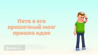 Знакомьтесь, это Петя