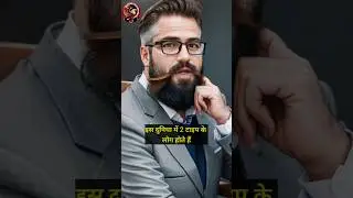 2 टाइप के लोग👌 #shorts #viral #trending - Youtube