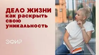 Дело жизни. Как раскрыть свою уникальность.
