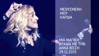 Άννα Βίσση - Μεθυσμένη Μου Καρδιά (LIVE στην Κεντρική Σκηνή Θ.Ο.Κ. 2015)