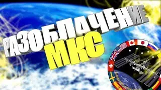 Разоблачение виртуальной МКС в Google панорамах на канале Макса Беляева.