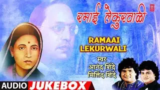 Ramaai Lekurwali | रमाई लेकुरवाळी | Audio Jukebox | Anand Shinde, Milind Shinde | Marathi Geet