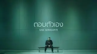 Sam Sermsartr - ตอบตัวเอง [Official Lyrics]