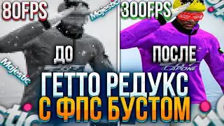 ЛУЧШИЙ ФПС БУСТ РЕДУКС ДЛЯ ГЕТТО - GTA 5 RP Majestic