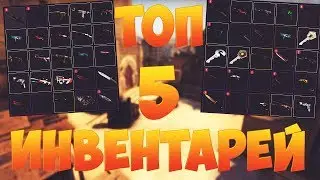 ТОП 3  ДОРОГИХ ИНВЕНТАРЕЙ В КС ГО ( CS GO )