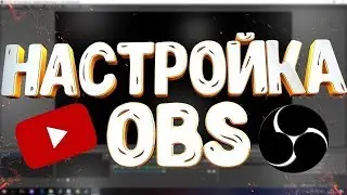 Гайд по настройке OBS. Как стримить на слабом пк без лагов. Полная настройка ОБС