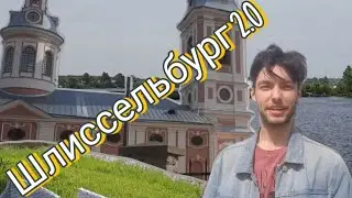 Шлиссельбург 2.0🏘 Что есть в городе помимо крепости Орешек