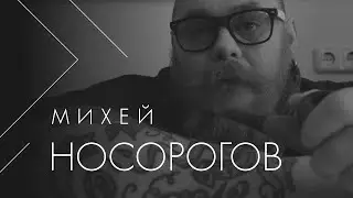 Михей Носорогов о том что он сделал для Родины.
