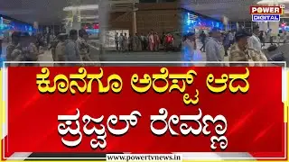 Prajwal Revanna lands at Bengaluru airport; taken into custody by SIT | Pen Drive Case | Power TV
