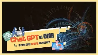 Chat GPT의 이해_우리의 삶은 어떻게 달라질까?