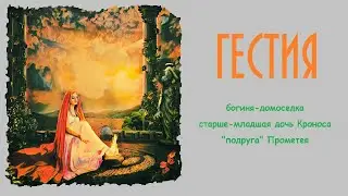 Гестия — богиня семьи без семьи