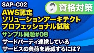 サードパーティのアプリケーションの負荷を適切にコントロールする【SAP-C02 AWS 認定ソリューションアーキテクト – プロフェッショナル サンプル問題解説 #08】
