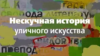Нескучная история уличного искусства