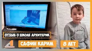 ОТЗЫВ О ШКОЛЕ АРХИТЕРИК | САФИН КАРИМ 8 ЛЕТ | КУРС ДИЗАЙН ИНТЕРЬЕРА