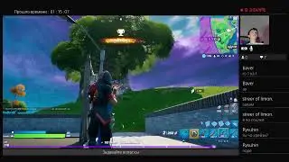 Прямая трасляция по игре Fortnite  на PS4