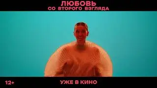 Любовь со второго взгляда | Уже в кино