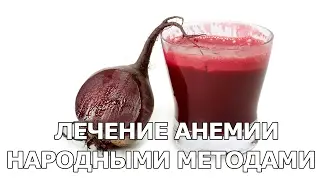 Лечение анемии народными методами