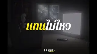 ARMOR - แทนไม่ไหว