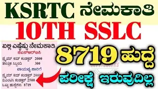 8719 KSRTC RECRUITMENT|KSRTC RECRUITMENT 2023|KSRTC JOBS 2023|KSRTC DRIVER|KSRTC 2023|KSRTC JOBS2023