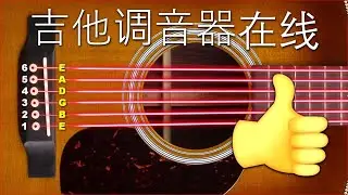 🟢 调吉他，调谐器在线调吉他标准弦和弦EBGDAE，互动版！