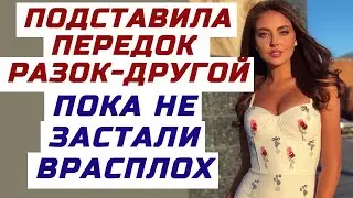 ТАК БАНАЛЬНО СПАЛИЛАСЬ, ЧТО СТАЛО ОБИДНО. Поучительная жизненная история и  интересный аудио рассказ
