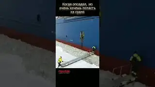 Когда опоздал на судно