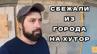 БРОСИЛИ ВСЕ и уехали ЖИТЬ НА ХУТОР | Как изменилась наша жизнь после переезда ИЗ ГОРОДА В ДЕРЕВНЮ