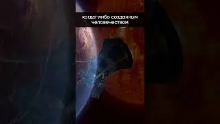 Самый быстрый объект, созданный человечеством 💨