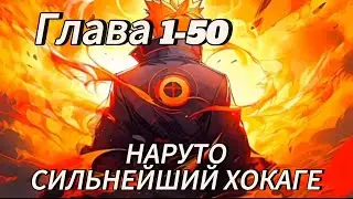 Наруто. Сильнейший Хокаге Глава 1-50