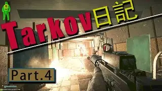 【EFT】#4 わんちゃん武器で、倍プッシュ。
