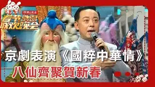 【遼寧衛視春節聯歡晚會 2023】京劇表演《國粹中華情》，八仙齊聚賀新春
