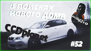МТА -В ПОИСКАХ НОВОГО ДОМА#52