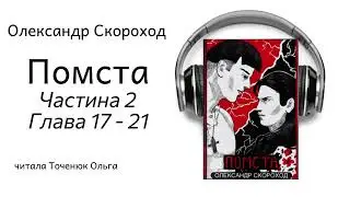 Помста Частина 2 Глава_17-21 Олександр Скороход