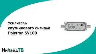 Усилитель спутникового сигнала Polytron SV100