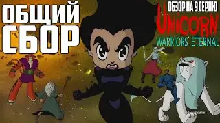 Обзор на Единорог: Вечные Воины - 9 серия [Общий Сбор]