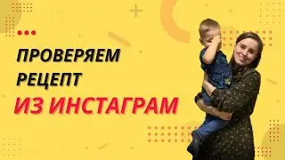 ПРОВЕРЯЕМ РЕЦЕПТ ИЗ ИНСТАГРАМ // форель «КУПОЛ»
