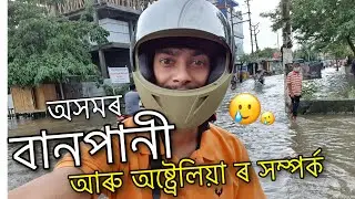 অসমৰ বানপানীৰ লগত অষ্ট্ৰেলিয়া ৰ সম্পৰ্ক - Melbourne University on Assam - Dimpu Baruah